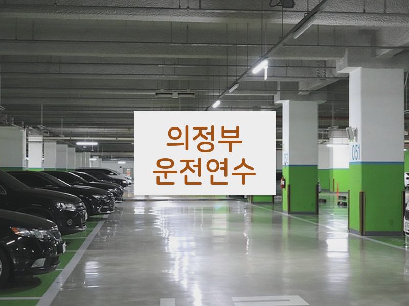 의정부운전연수 후기