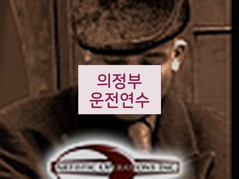 의정부운전연수 후기