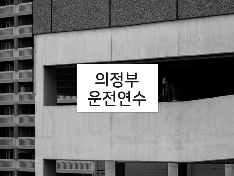 의정부운전연수 후기