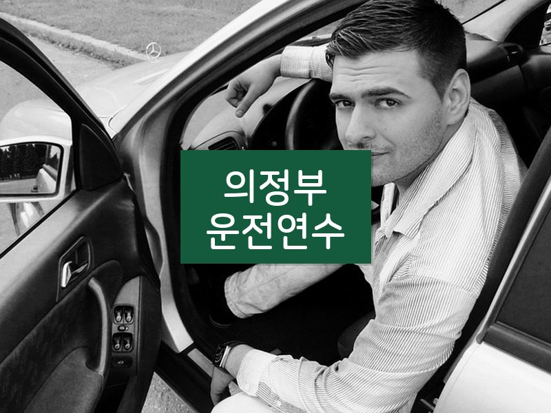 의정부운전연수 후기