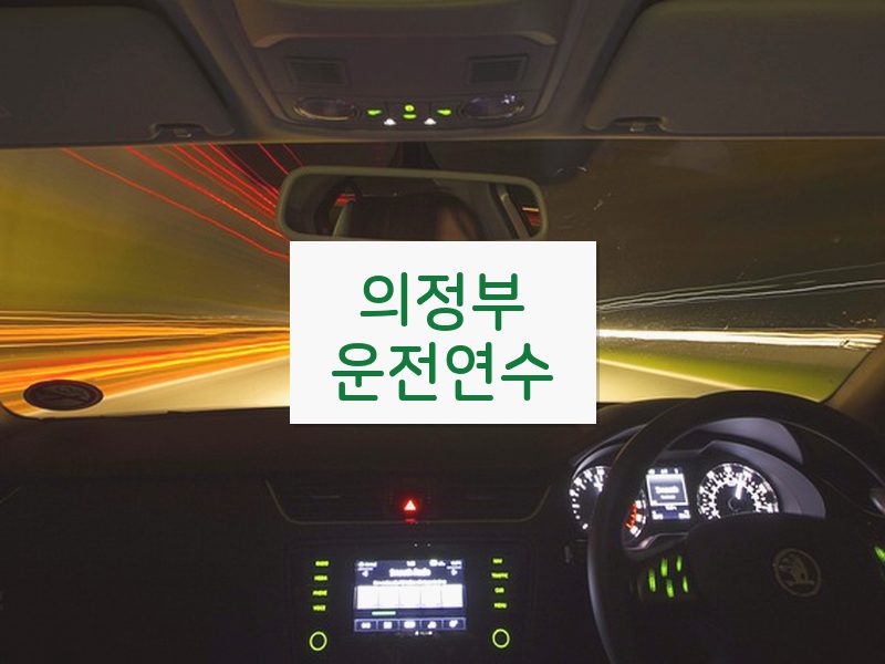 의정부운전연수 후기