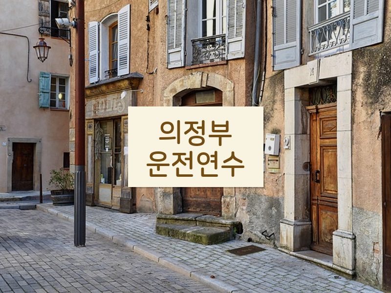 의정부운전연수 후기