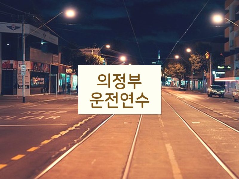 의정부운전연수 후기