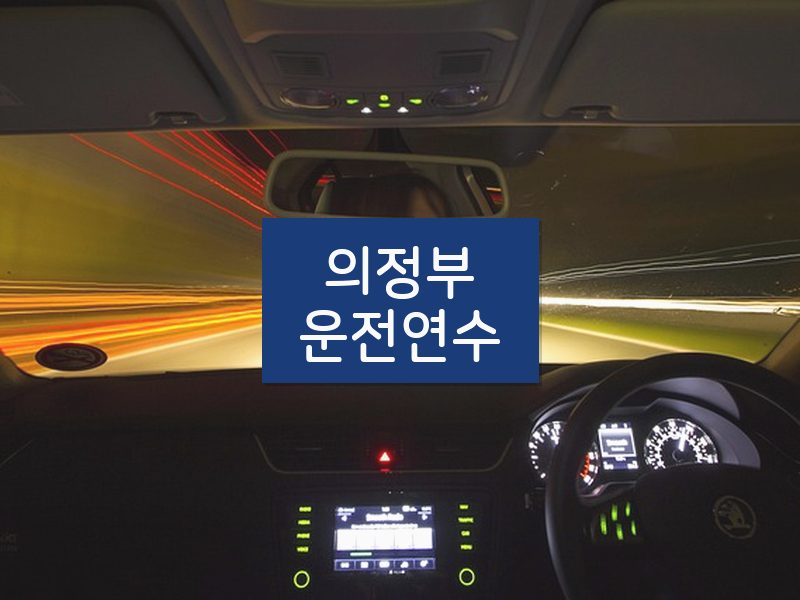 의정부운전연수 후기