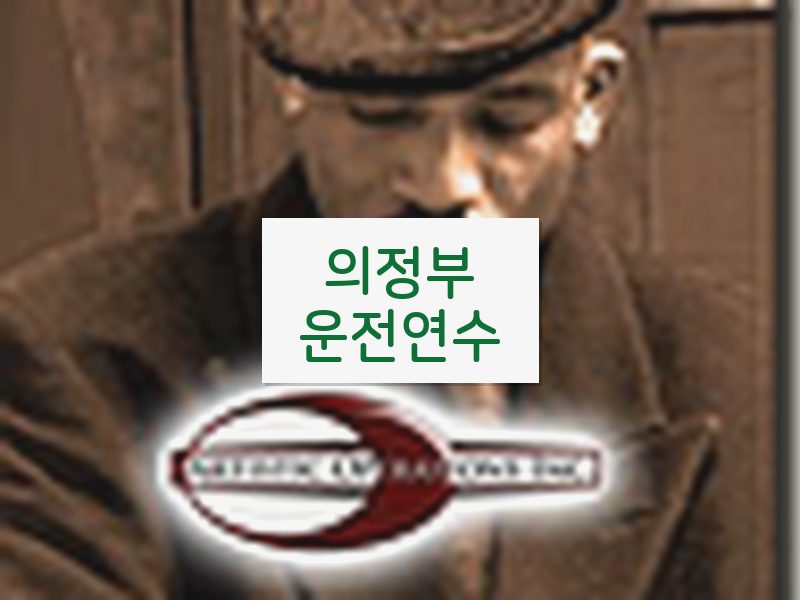 의정부운전연수 후기