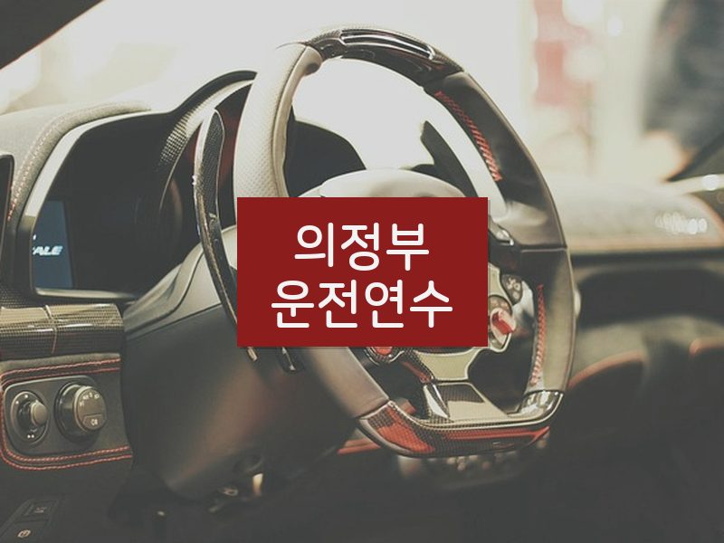 의정부운전연수 후기