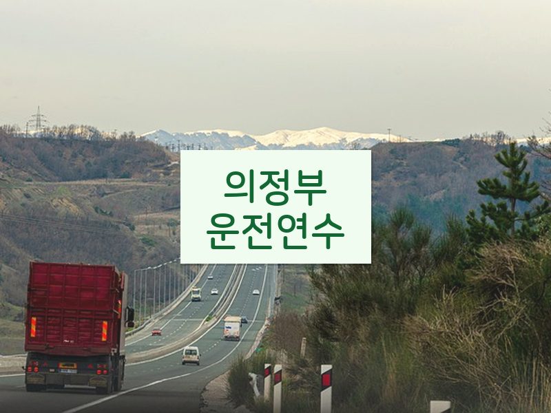 의정부운전연수 후기