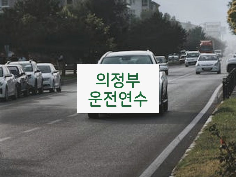 의정부운전연수 후기
