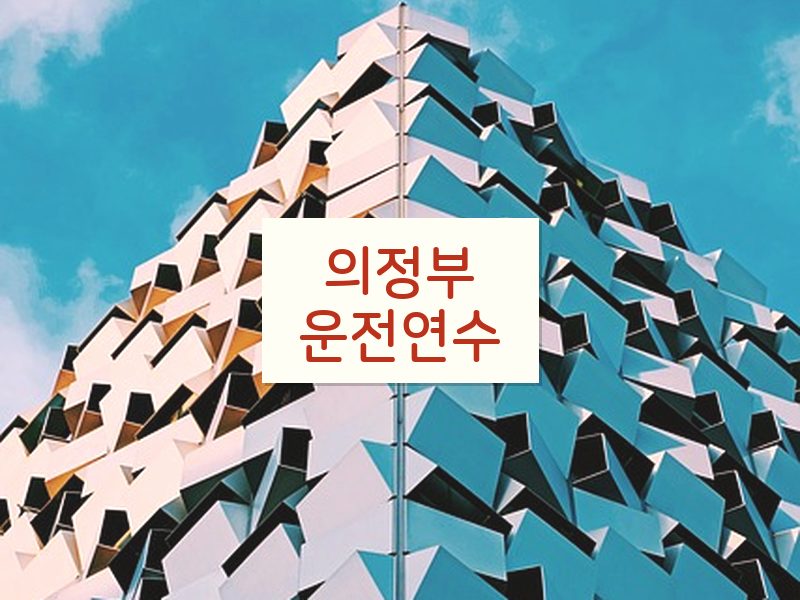 의정부운전연수 후기