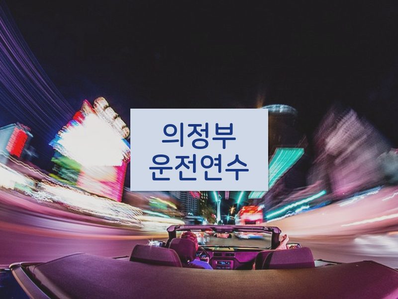 의정부운전연수 후기