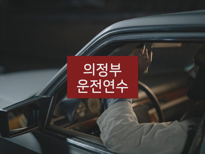 의정부운전연수 후기