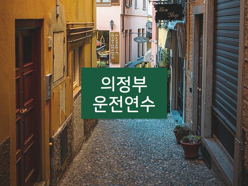의정부운전연수 후기