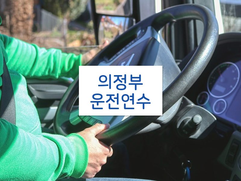 의정부운전연수 후기