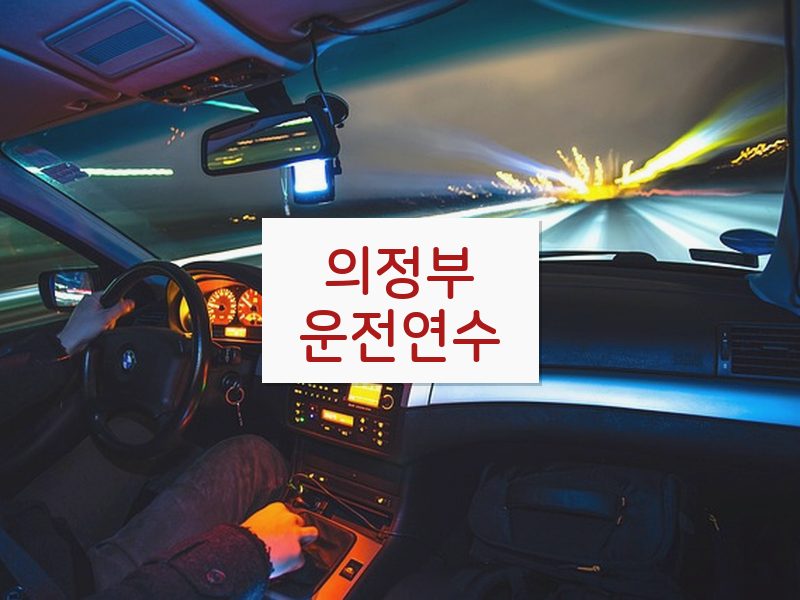의정부운전연수 후기