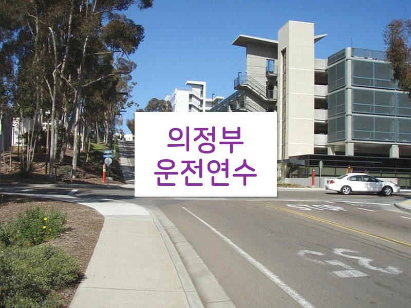 의정부운전연수 후기