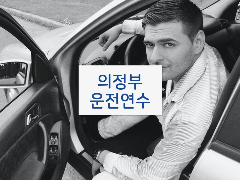 의정부운전연수 후기