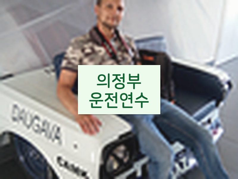 의정부운전연수 후기