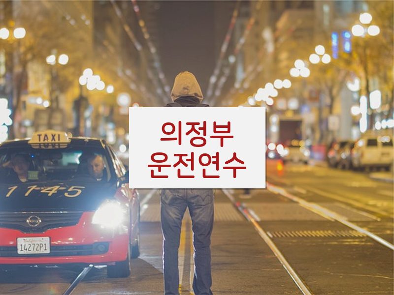 의정부운전연수 후기