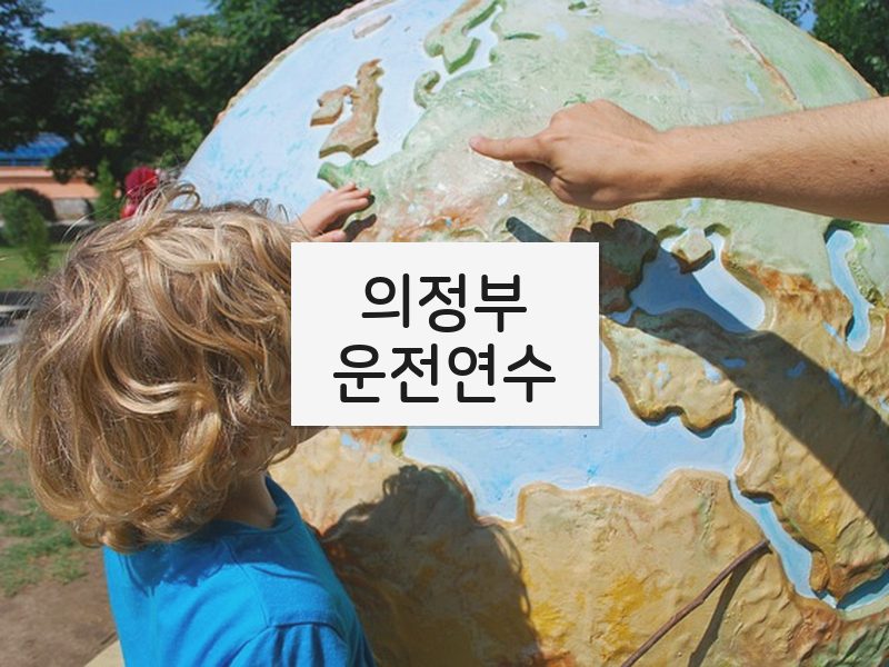 의정부운전연수 후기