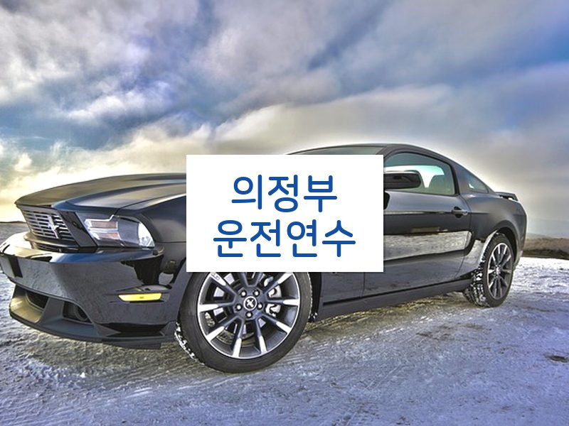 의정부운전연수 후기