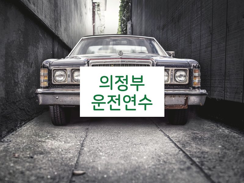 의정부운전연수 후기