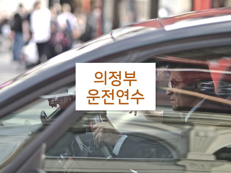 의정부운전연수 후기