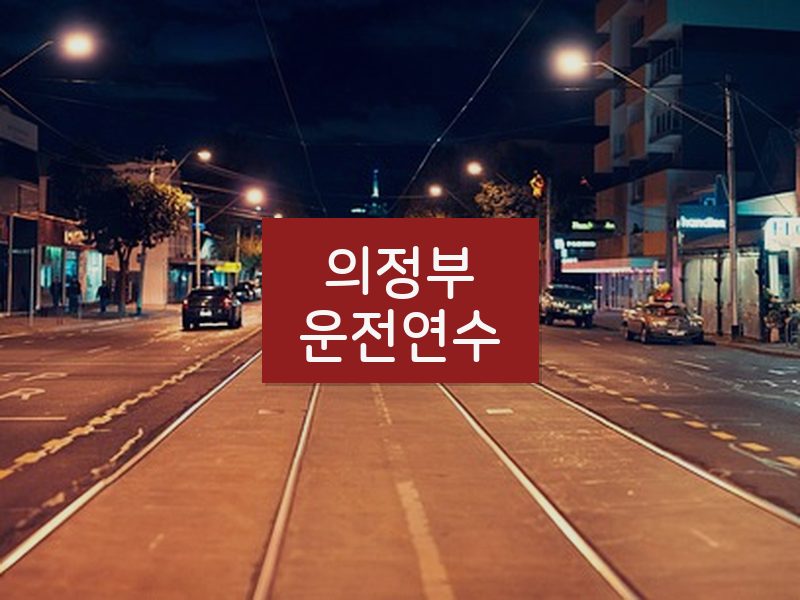 의정부운전연수 후기