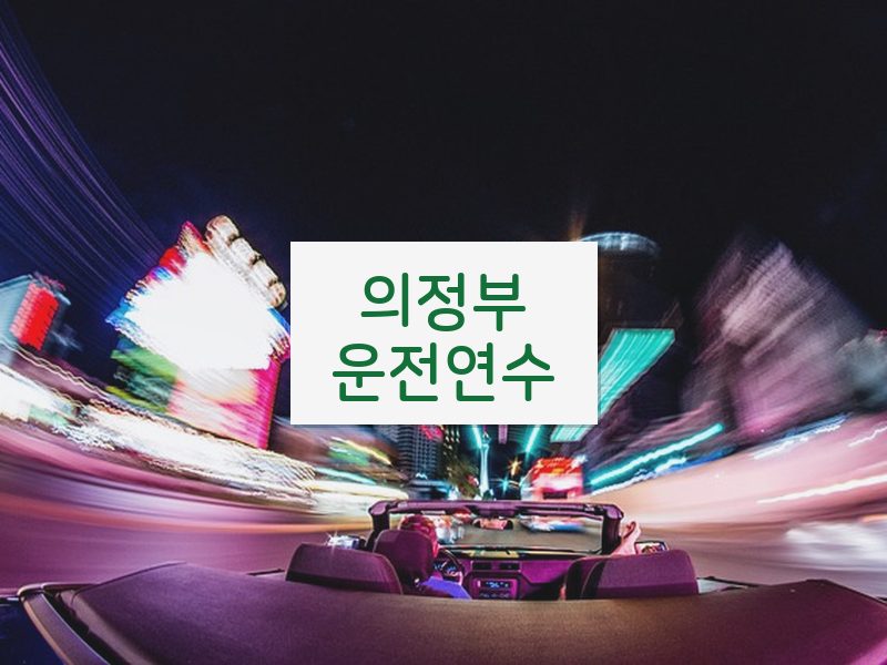 의정부운전연수 후기