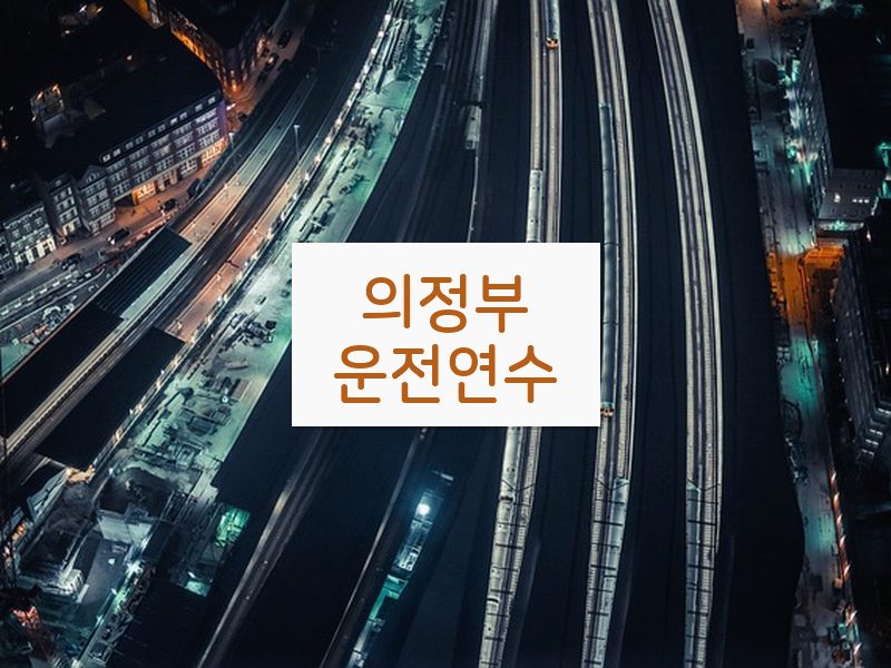 의정부운전연수 후기