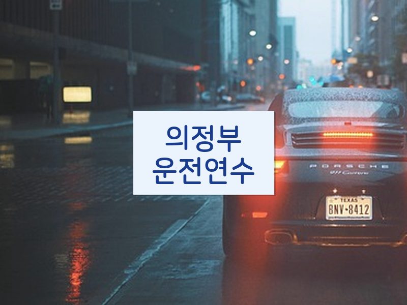 의정부운전연수 후기