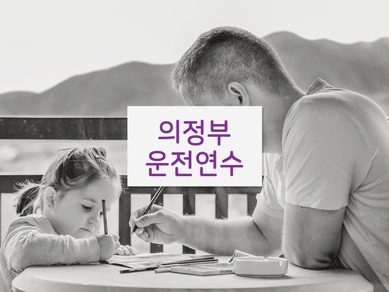 의정부운전연수 후기