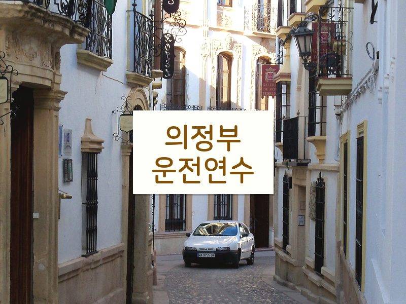 의정부운전연수 후기