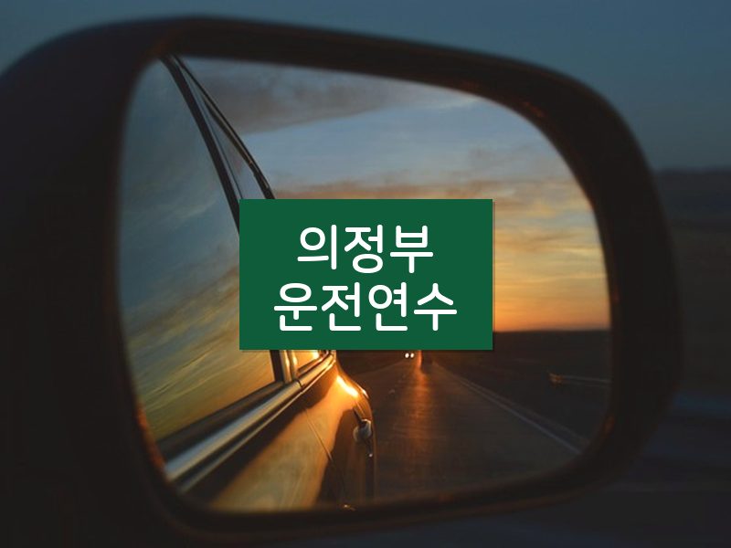 의정부운전연수 후기