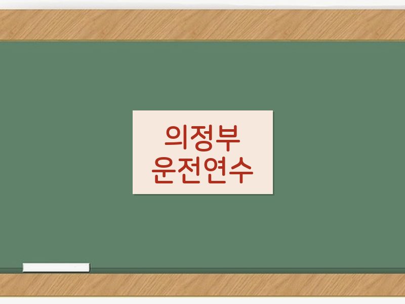 의정부운전연수 후기