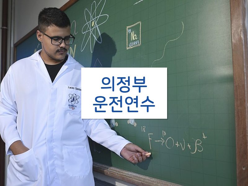 의정부운전연수 후기