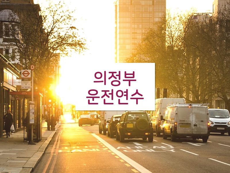 의정부운전연수 후기