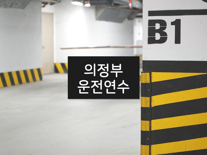 의정부운전연수 후기