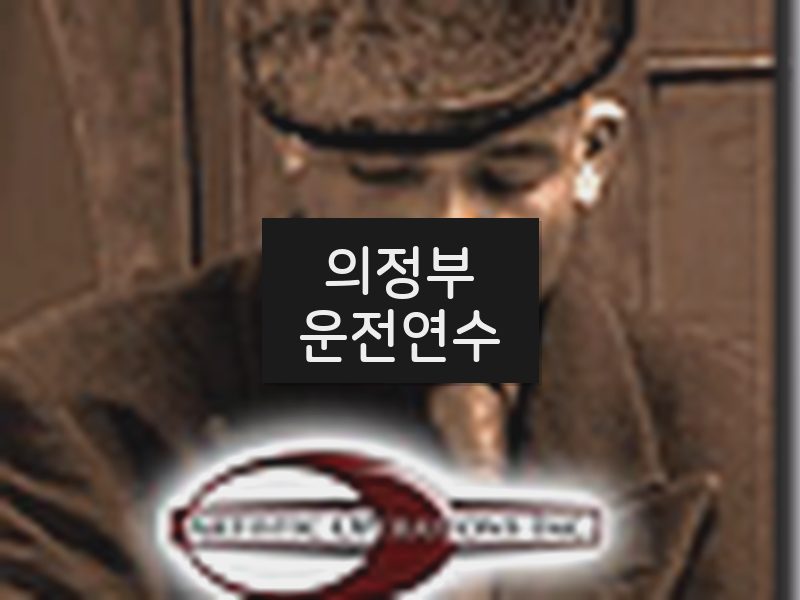 의정부운전연수 후기