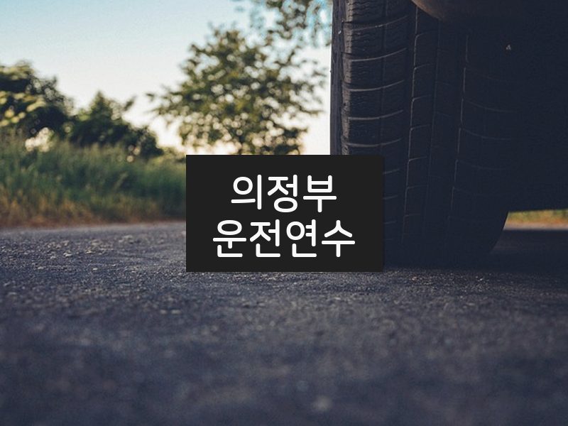 의정부운전연수 후기