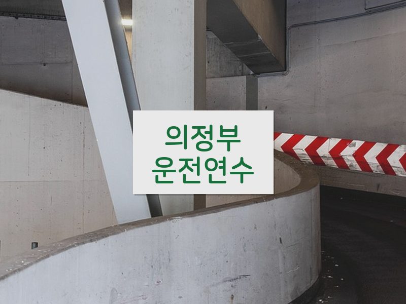 의정부운전연수 후기