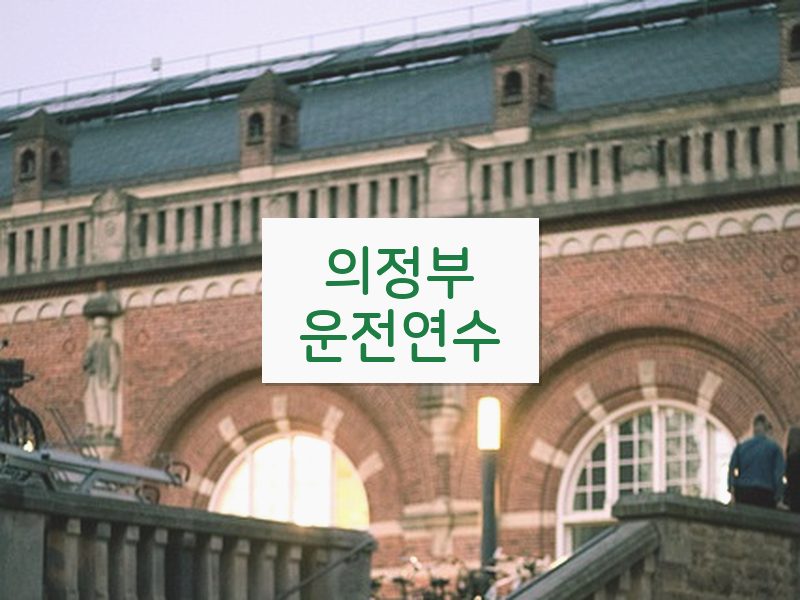 의정부운전연수 후기
