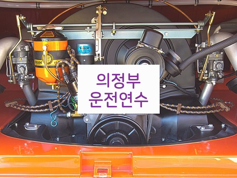 의정부운전연수 후기