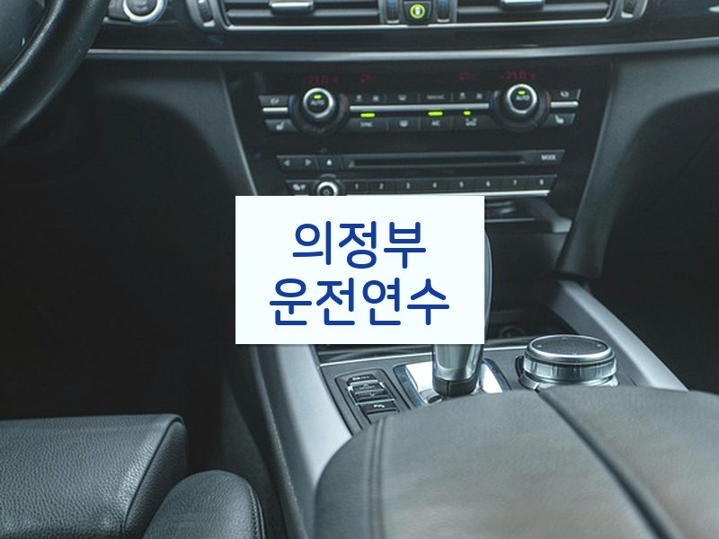 의정부운전연수 후기