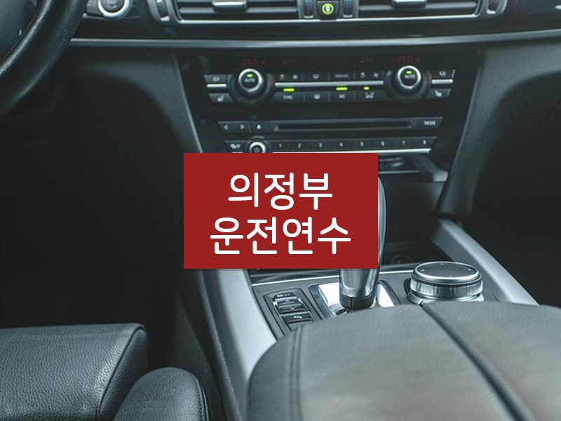 의정부운전연수 후기
