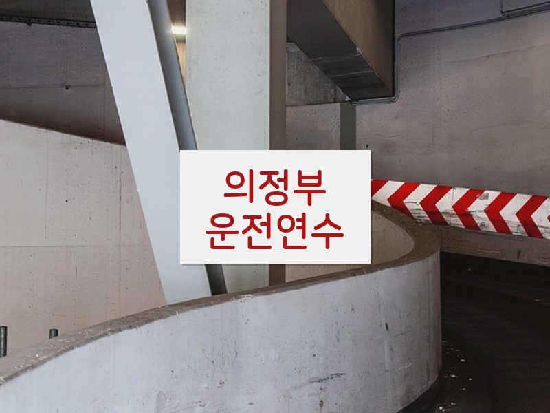 의정부운전연수 후기