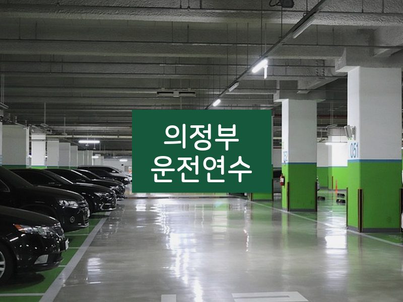 의정부운전연수 후기