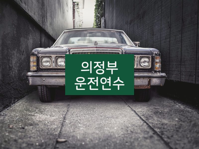 의정부운전연수 후기