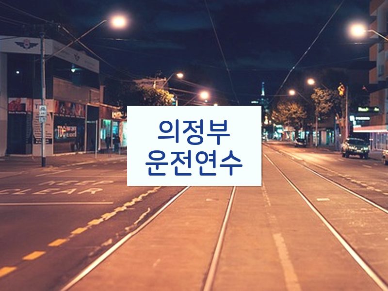 의정부운전연수 후기