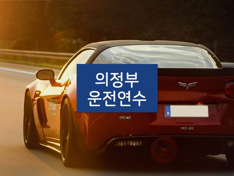 의정부운전연수 후기