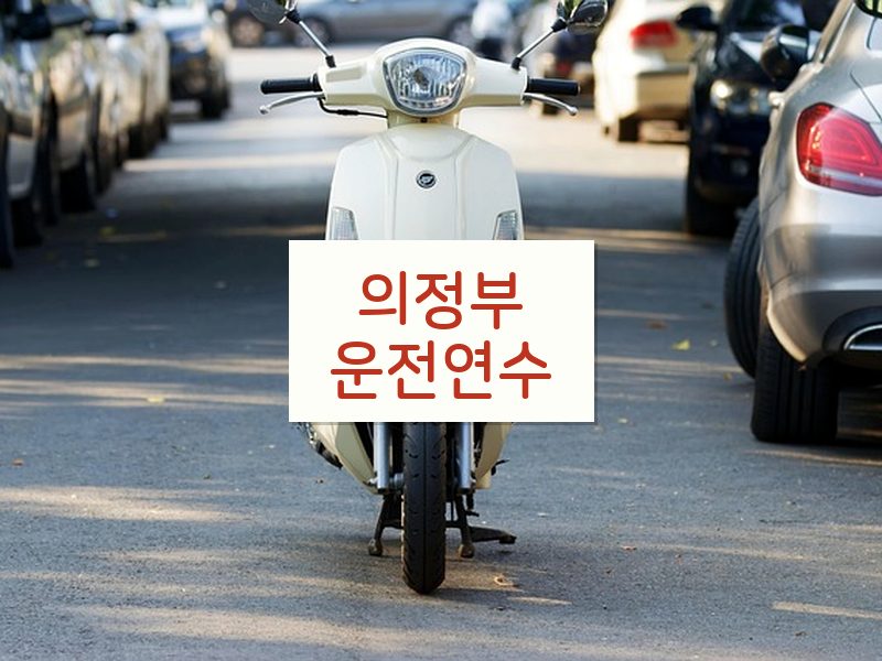 의정부운전연수 후기